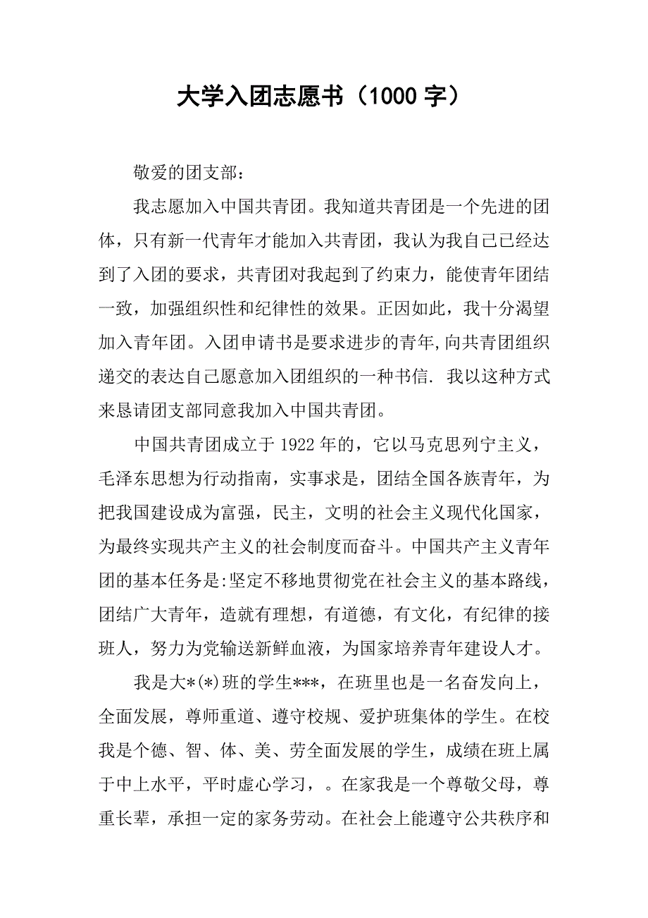大学入团志愿书（1000字）.doc_第1页