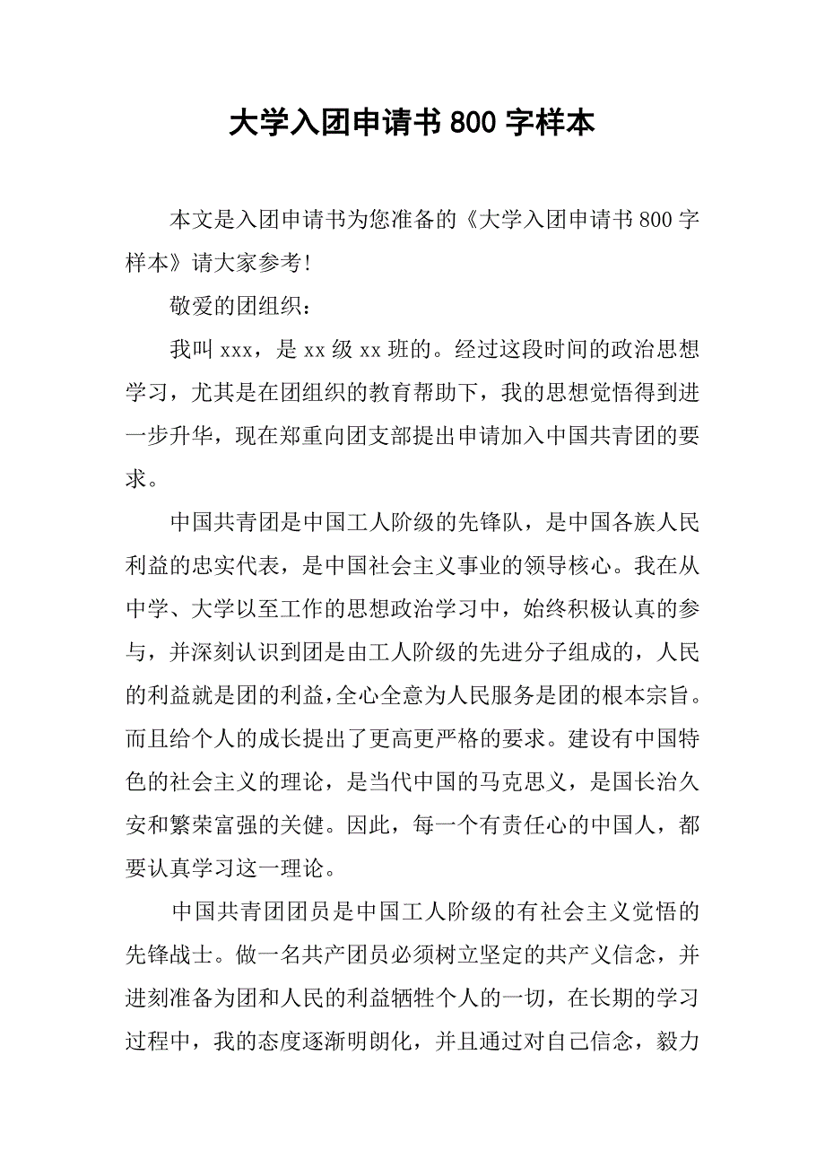 大学入团申请书800字样本.doc_第1页