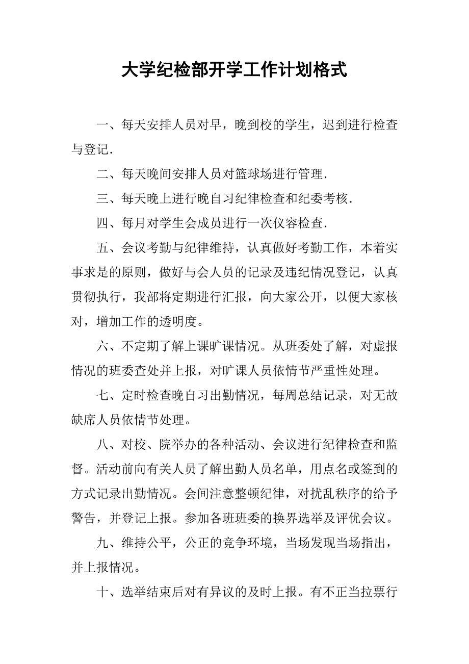 大学纪检部开学工作计划格式.doc_第1页