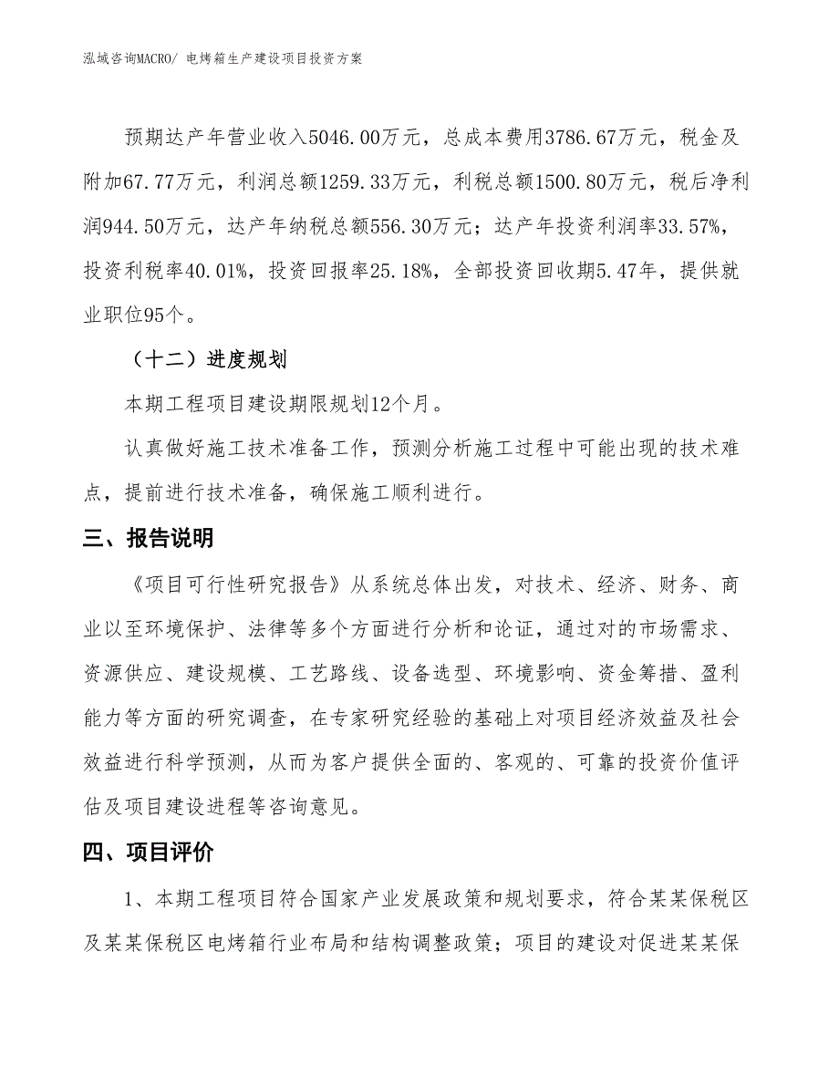 （项目申请）电烤箱生产建设项目投资方案_第4页