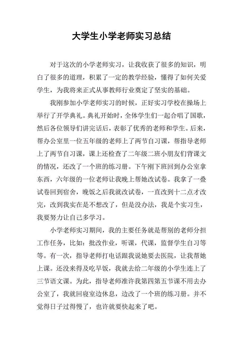 大学生小学老师实习总结.doc_第1页