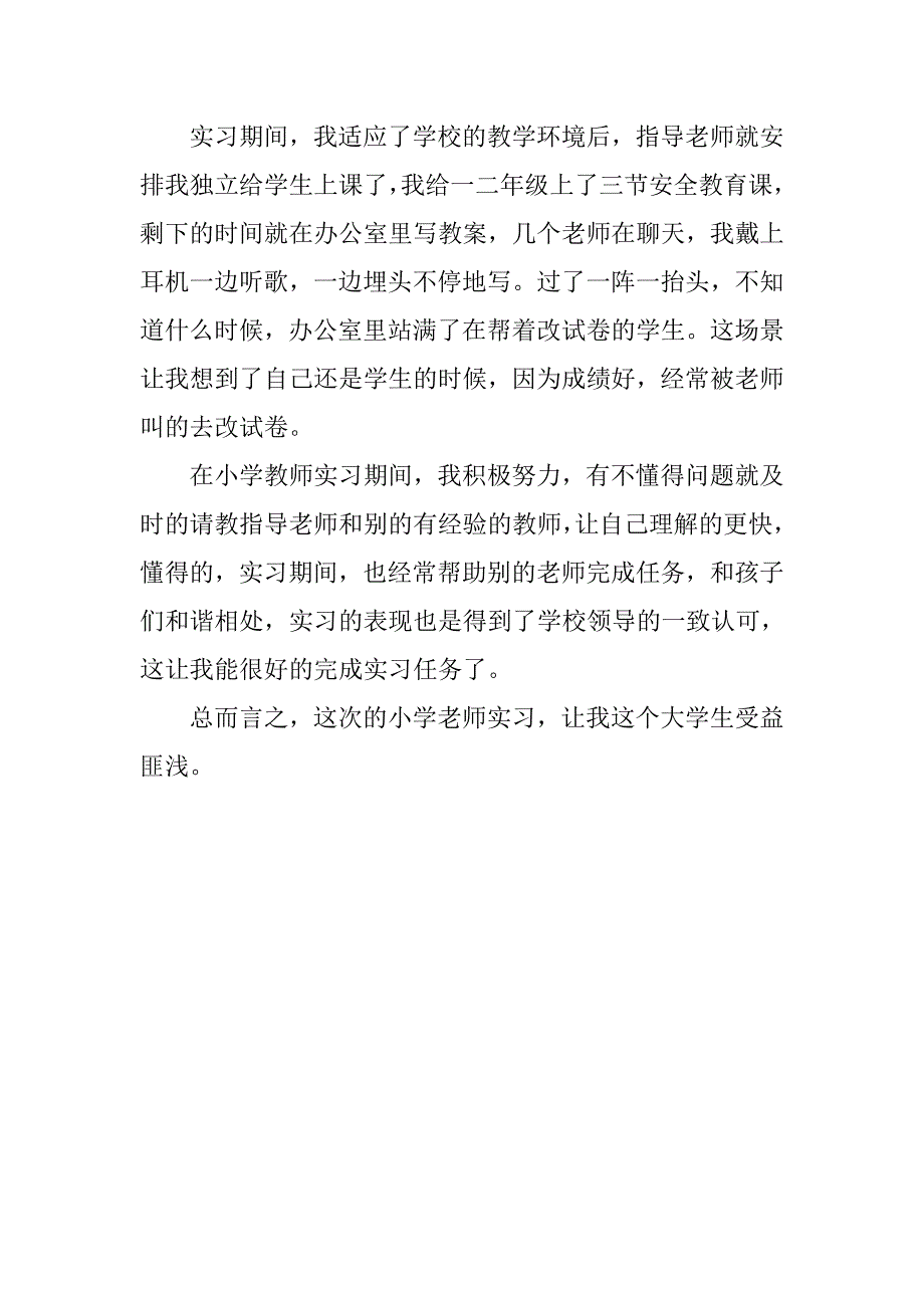 大学生小学老师实习总结.doc_第2页