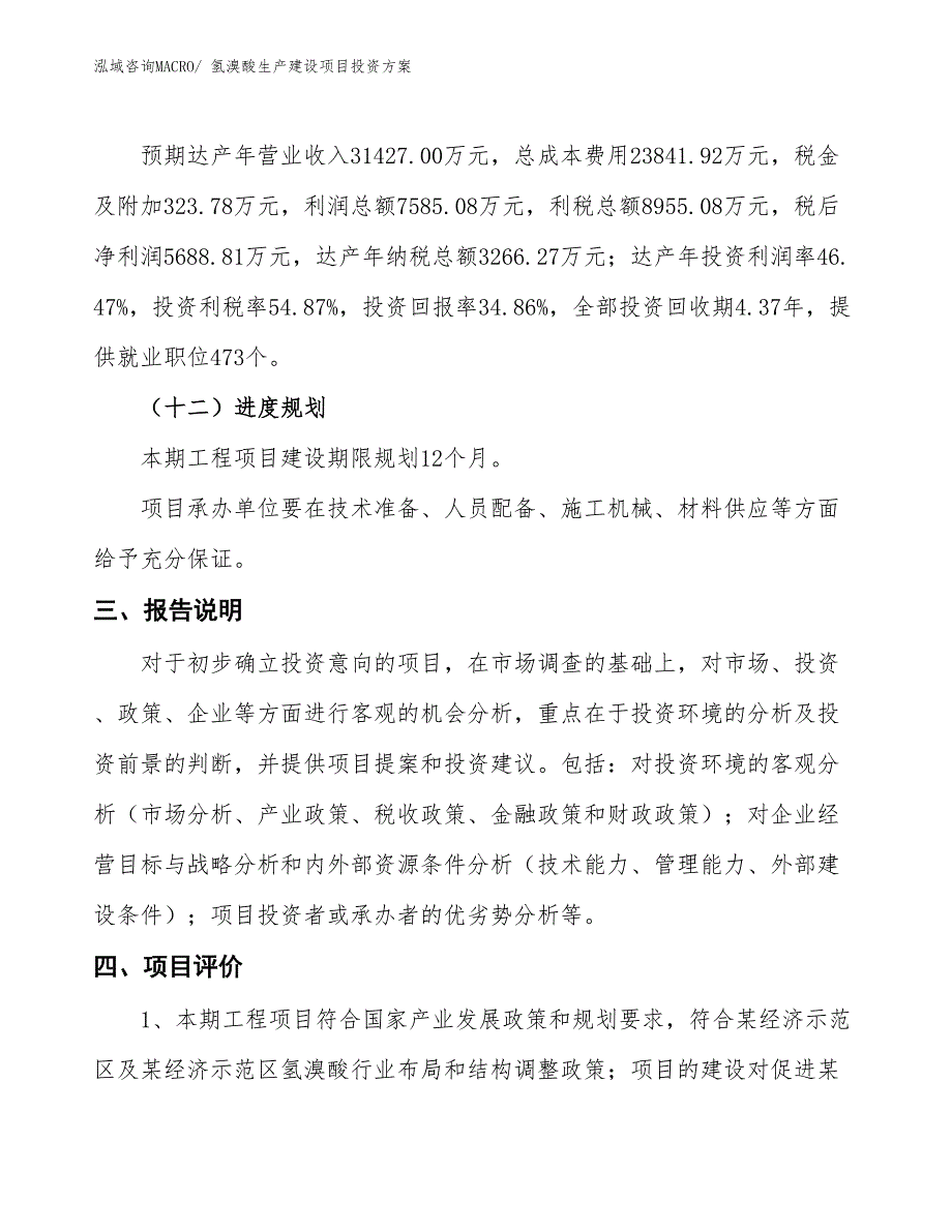 （项目申请）氢溴酸生产建设项目投资方案_第4页