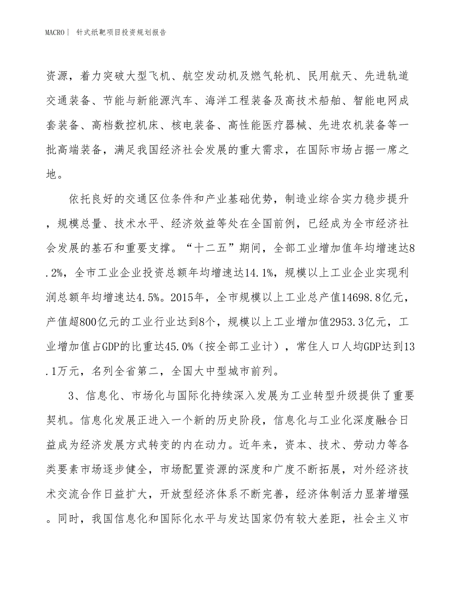 针式纸靶项目投资规划报告_第4页