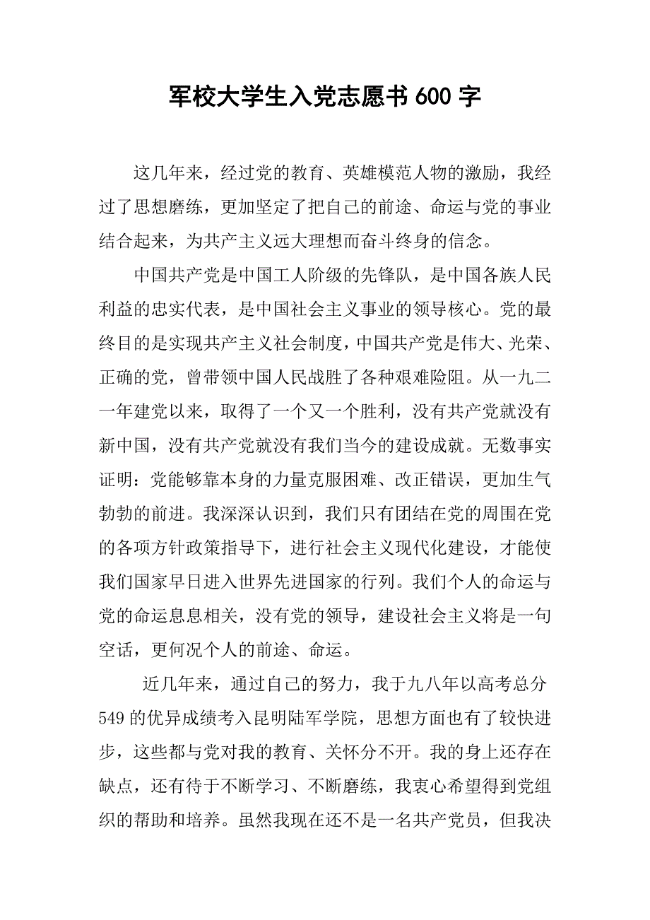 军校大学生入党志愿书600字.doc_第1页