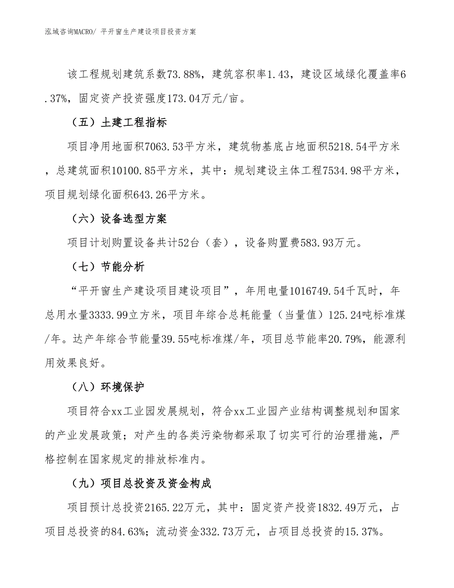 （项目申请）平开窗生产建设项目投资方案_第3页