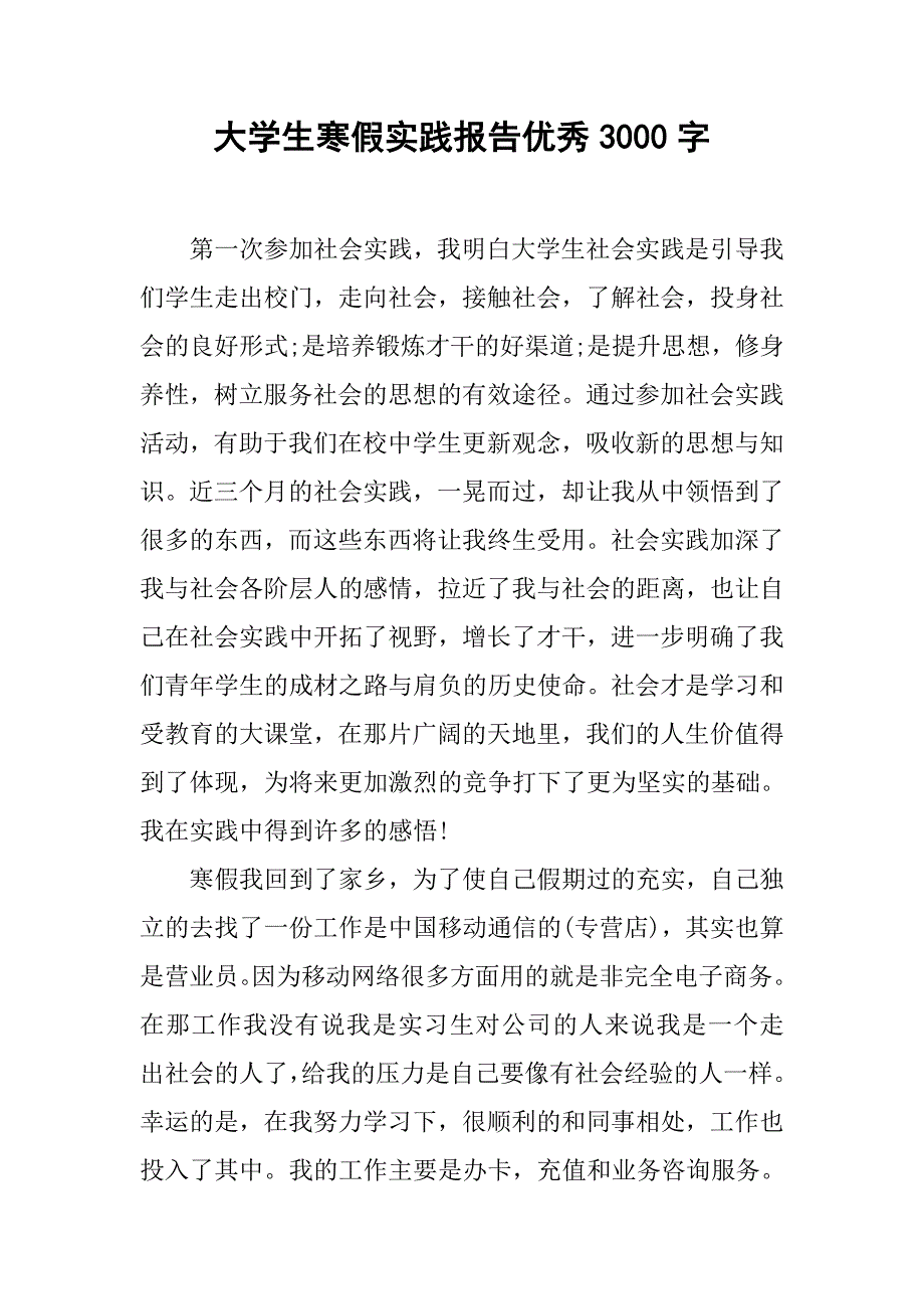 大学生寒假实践报告优秀3000字.doc_第1页