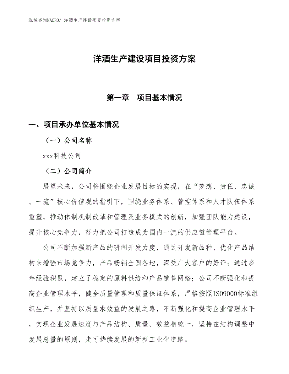 （项目申请）洋酒生产建设项目投资方案_第1页