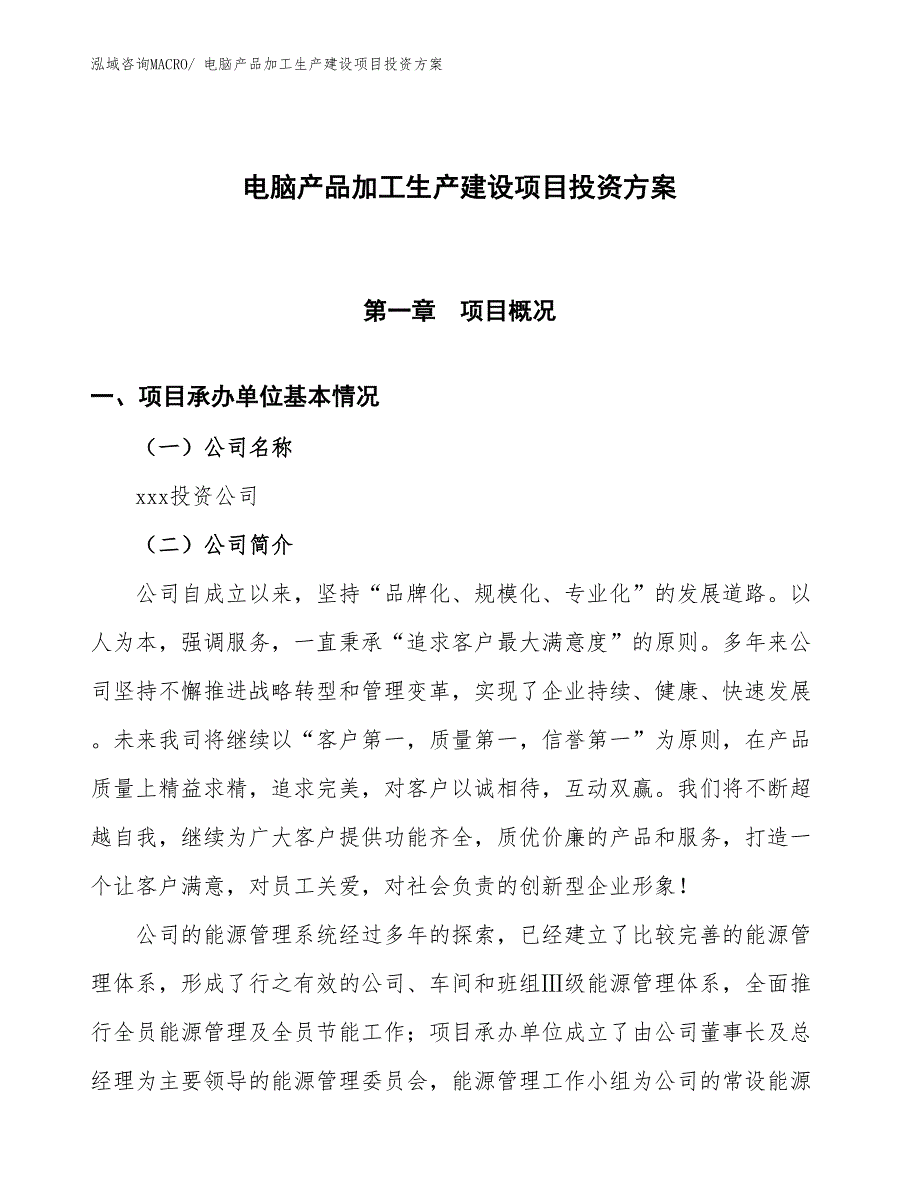 （项目申请）电脑产品加工生产建设项目投资方案_第1页