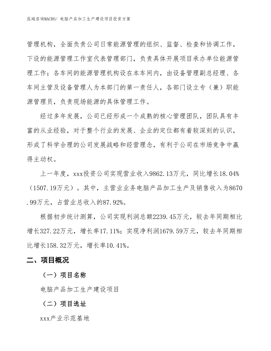 （项目申请）电脑产品加工生产建设项目投资方案_第2页