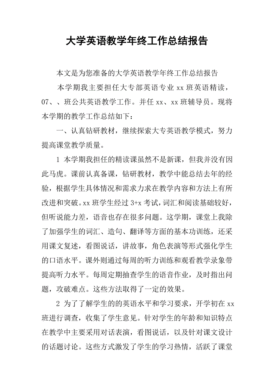 大学英语教学年终工作总结报告.doc_第1页