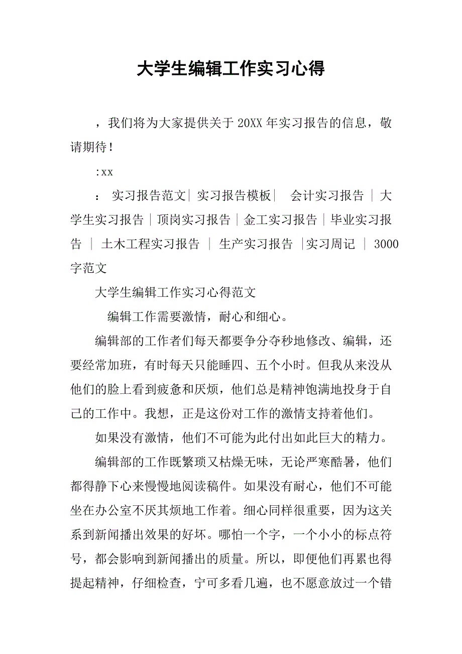 大学生编辑工作实习心得.doc_第1页