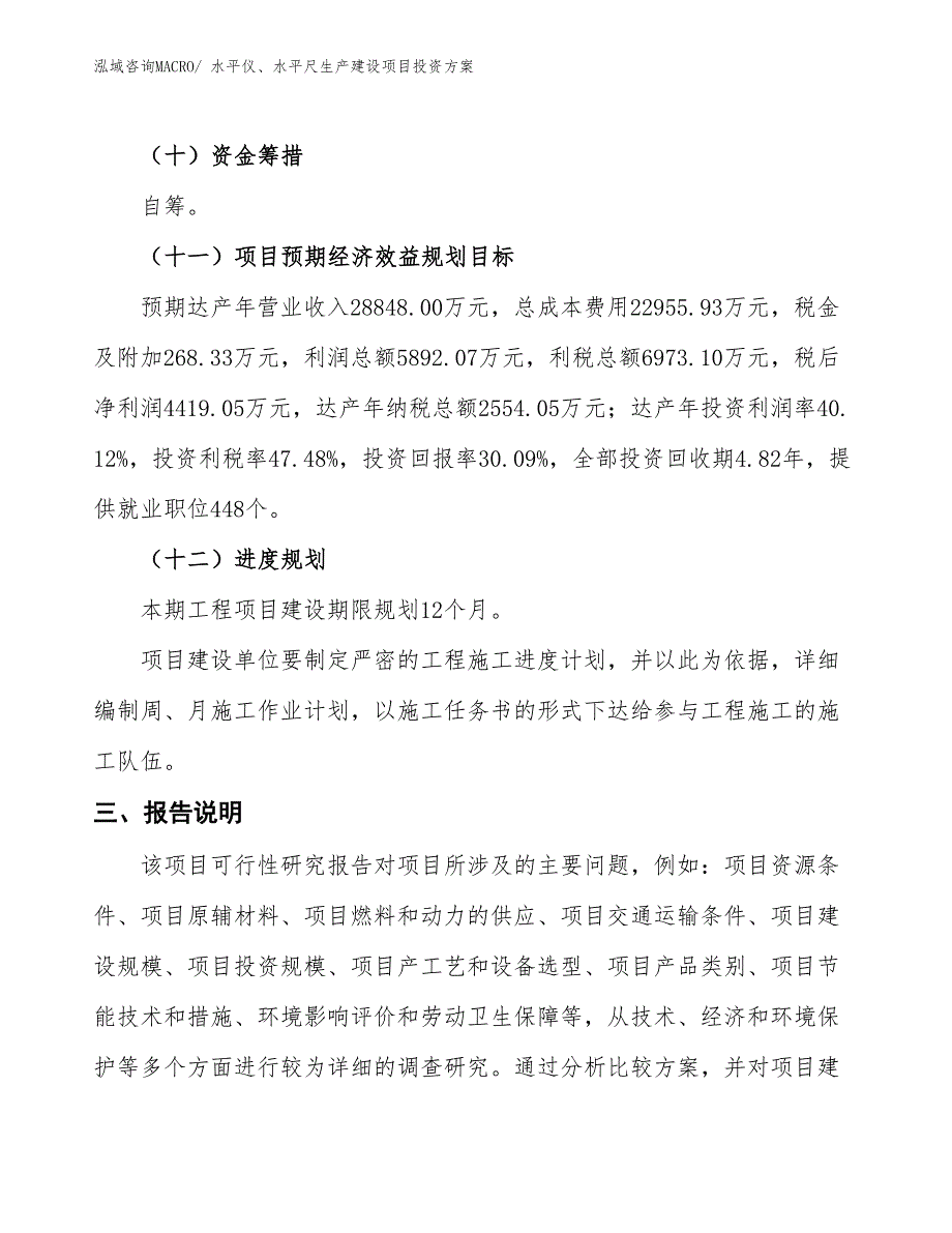 （项目申请）水平仪、水平尺生产建设项目投资方案_第4页