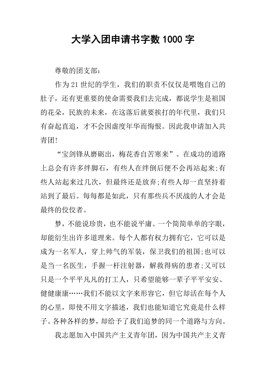 大学入团申请书字数1000字.doc_第1页