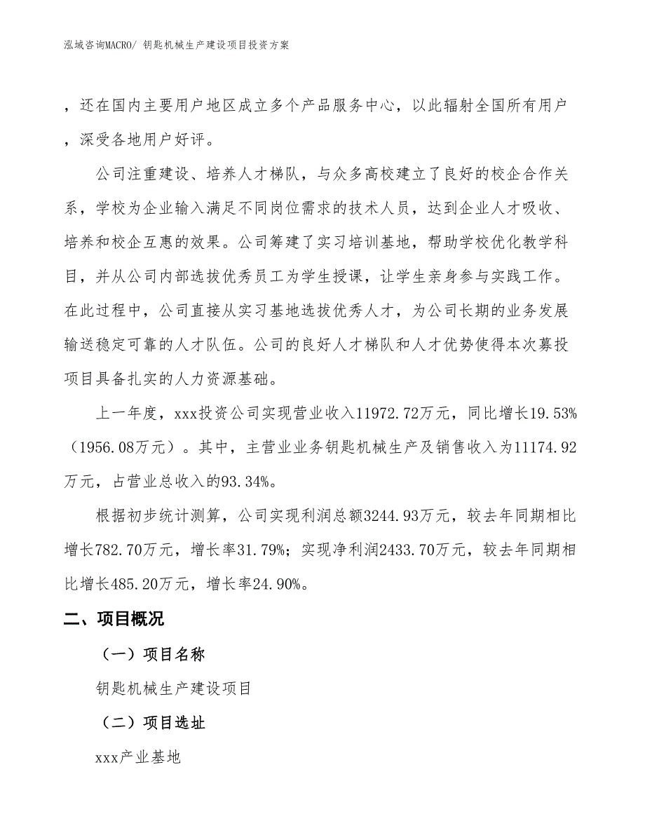 （项目申请）钥匙机械生产建设项目投资方案_第2页