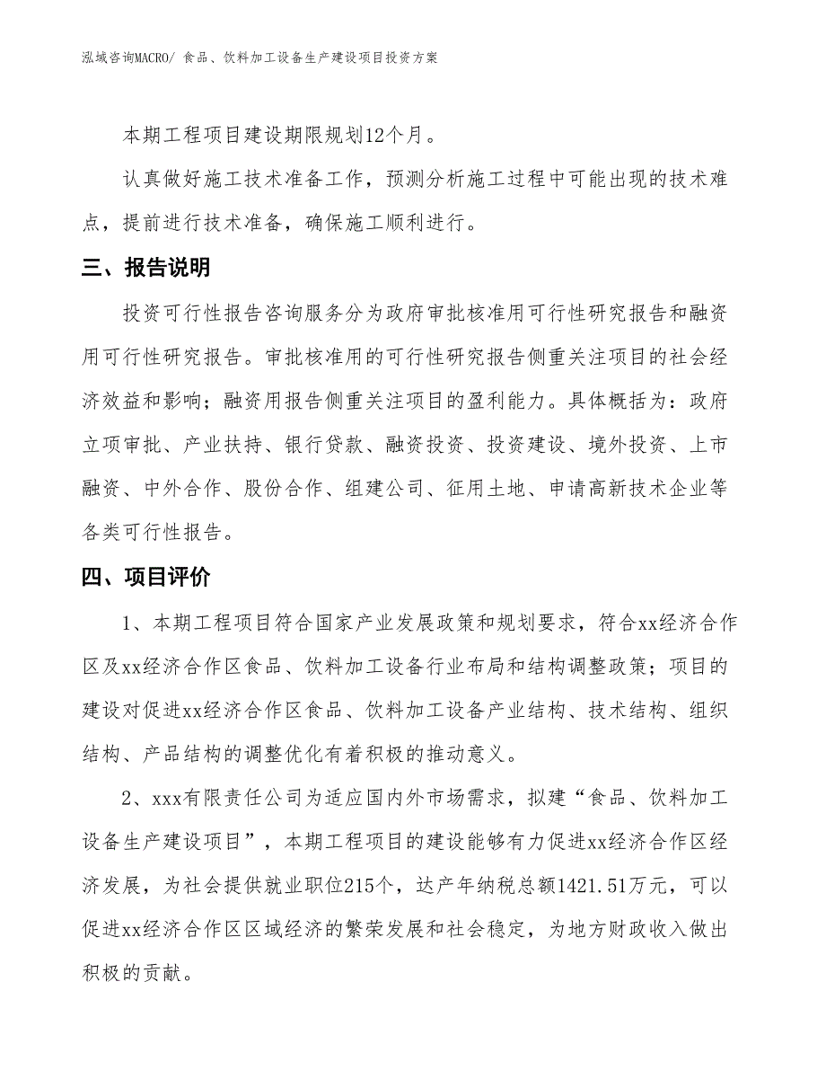 （项目申请）食品、饮料加工设备生产建设项目投资方案_第4页