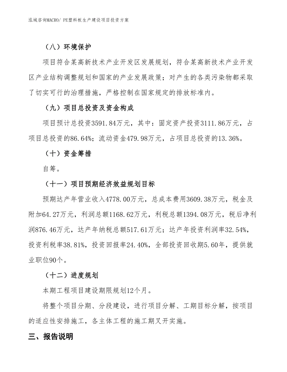 （项目申请）PE塑料板生产建设项目投资方案_第4页