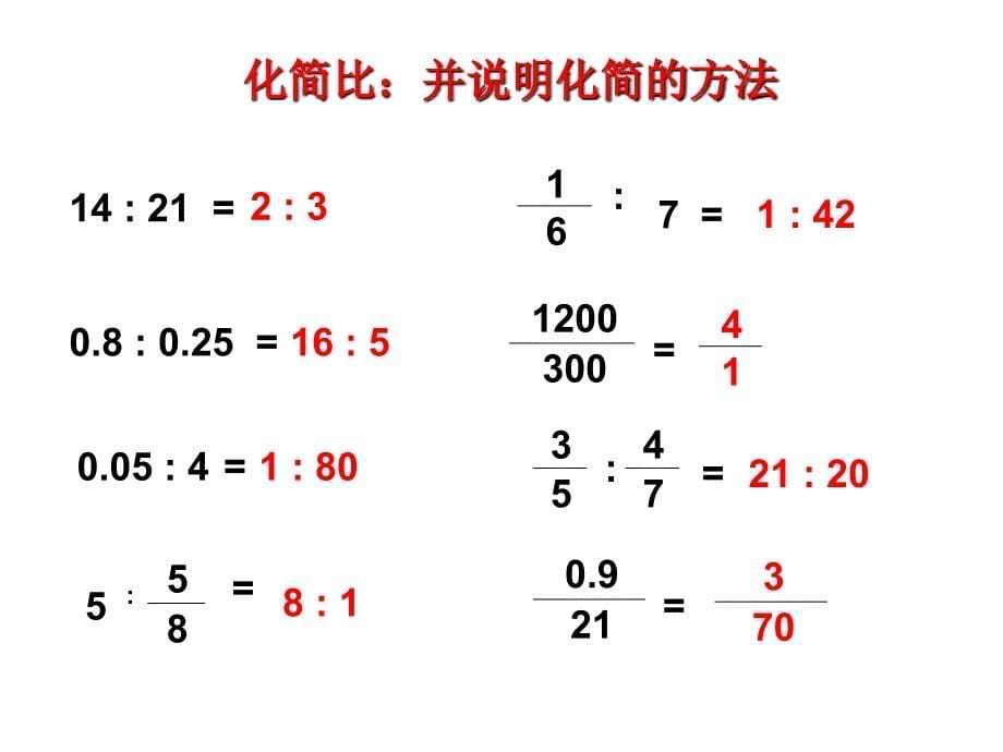 化简比求比值-powerpoint-演示文稿_第5页