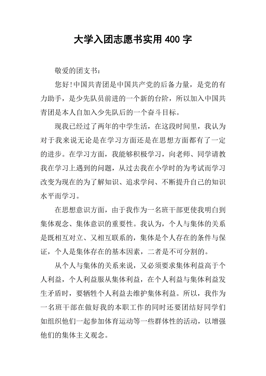 大学入团志愿书实用400字.doc_第1页