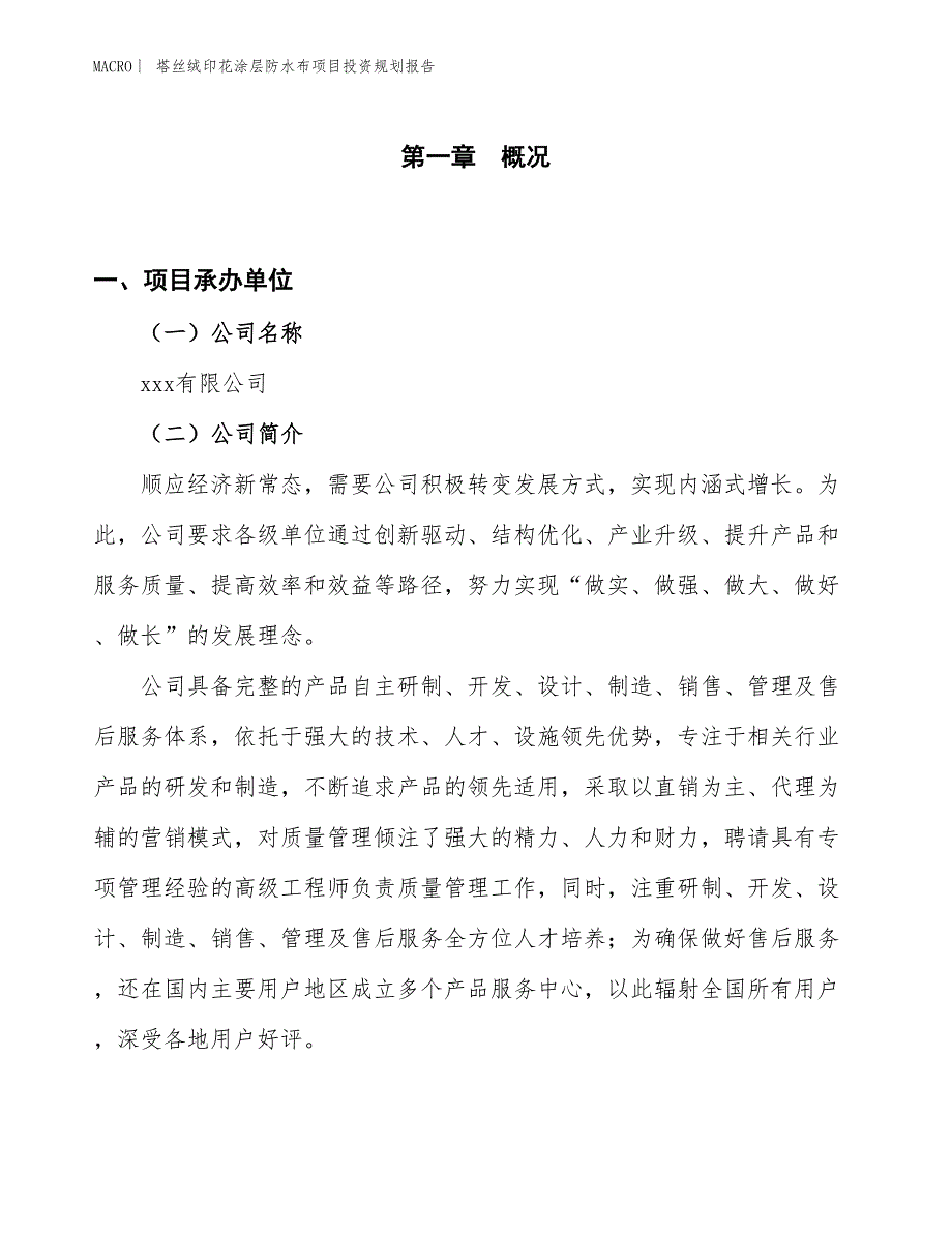 塔丝绒印花涂层防水布项目投资规划报告_第1页