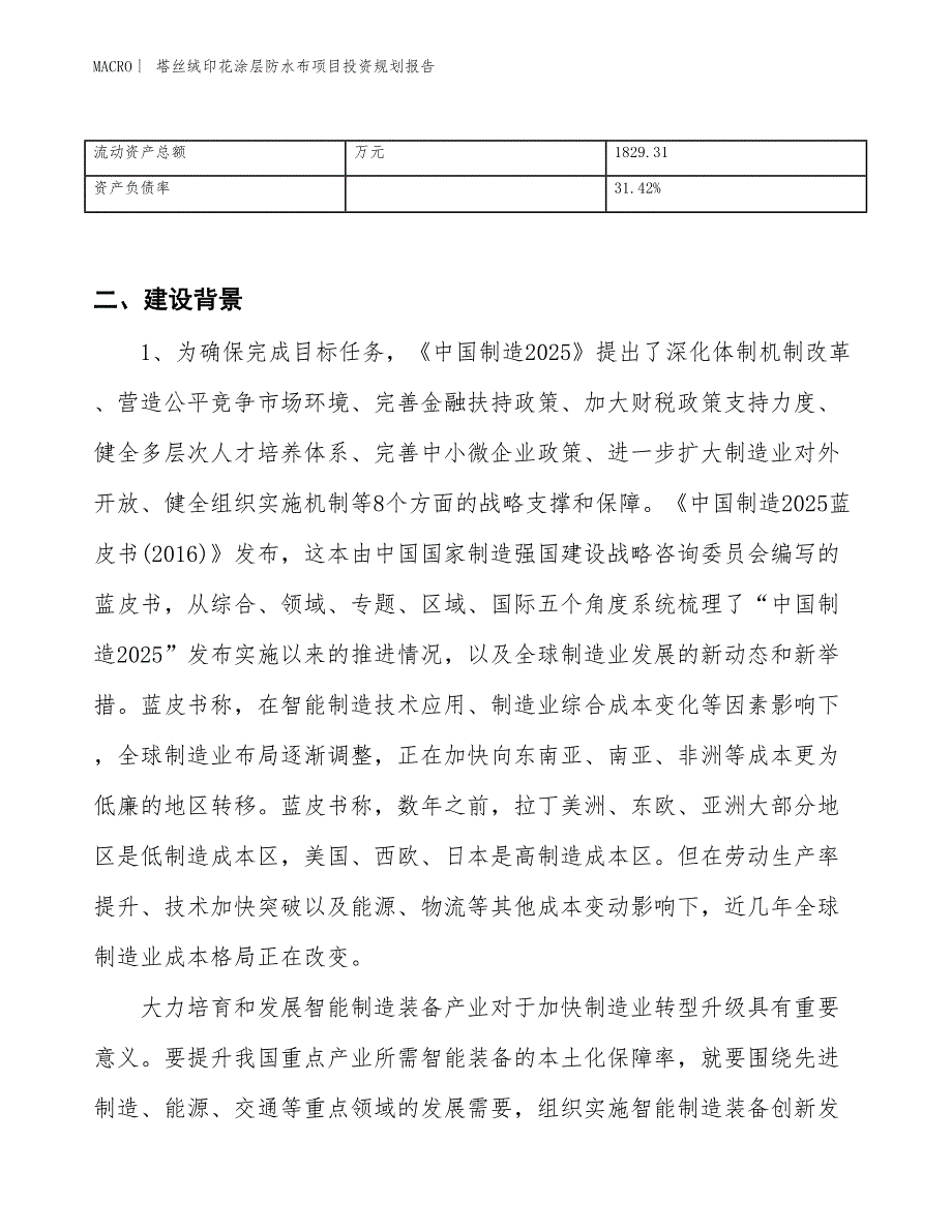 塔丝绒印花涂层防水布项目投资规划报告_第3页