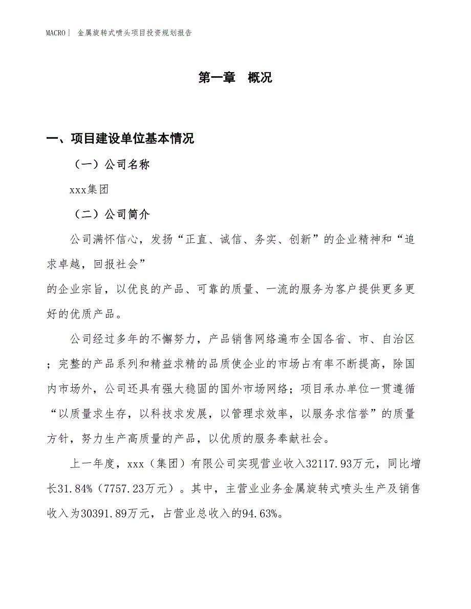 金属旋转式喷头项目投资规划报告_第1页