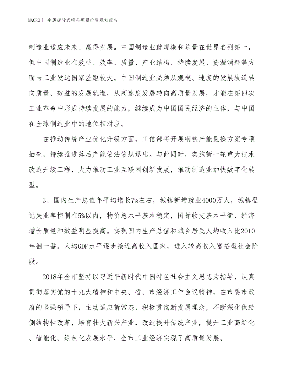 金属旋转式喷头项目投资规划报告_第4页