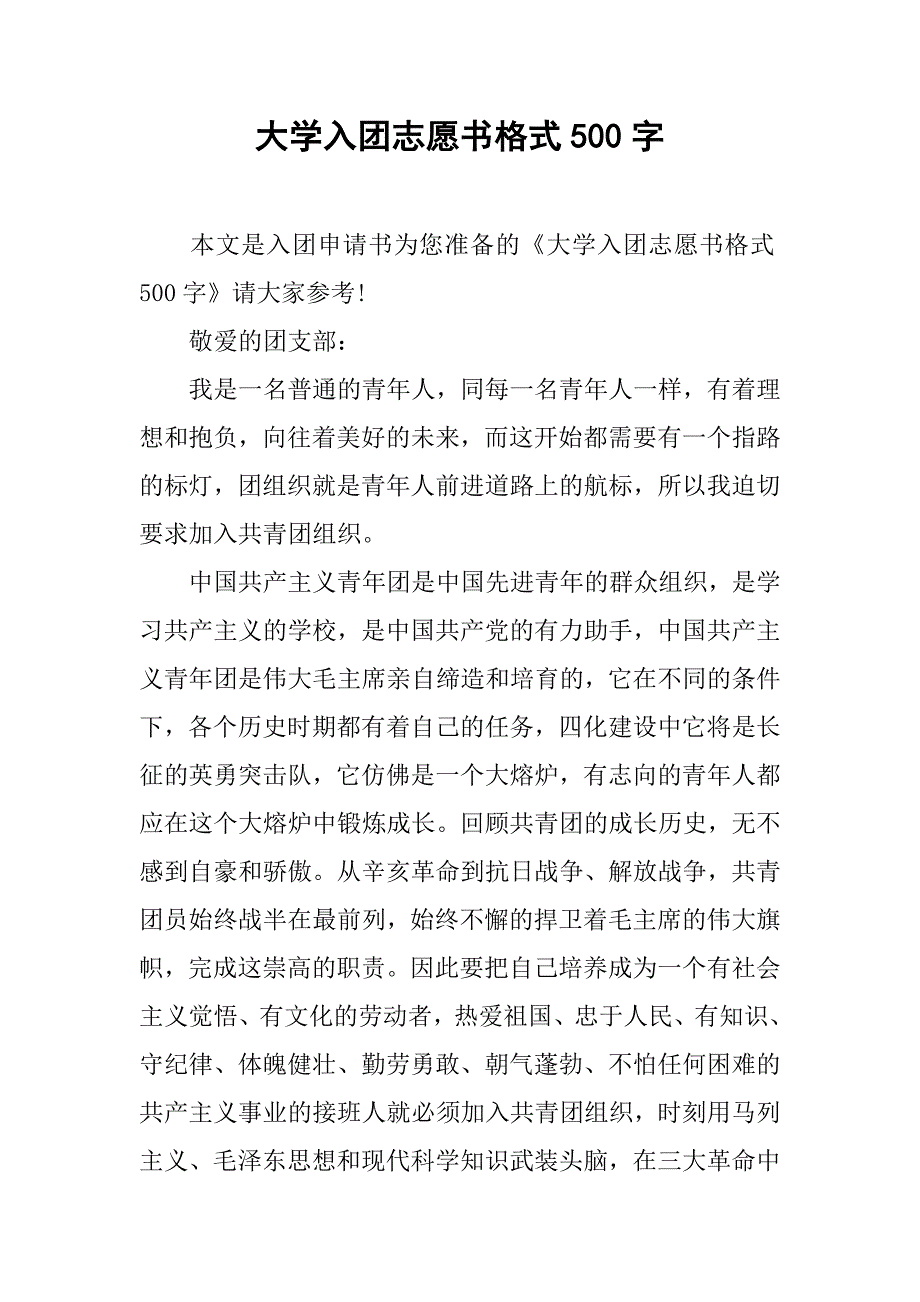 大学入团志愿书格式500字.doc_第1页