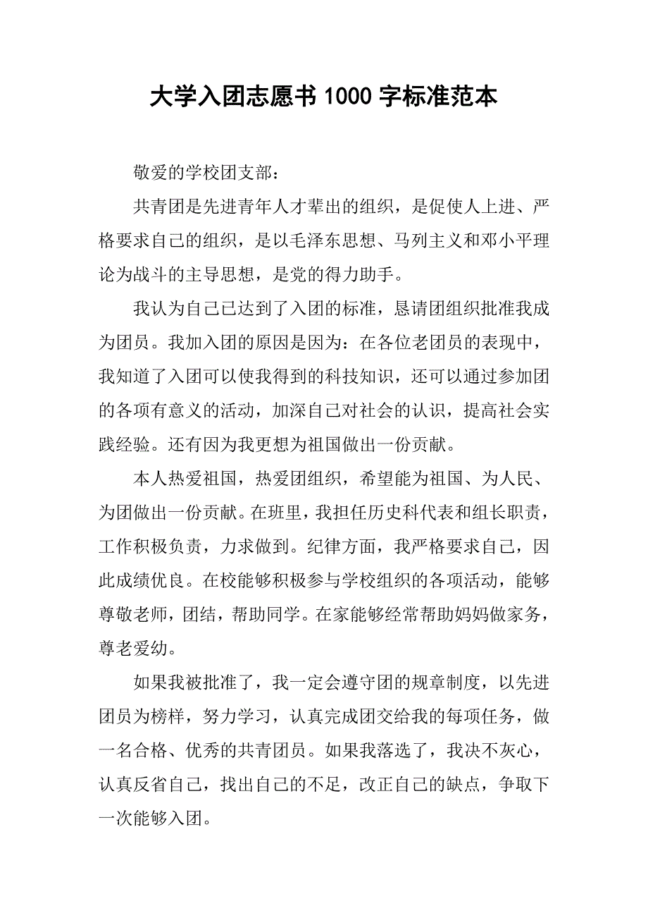 大学入团志愿书1000字标准范本.doc_第1页