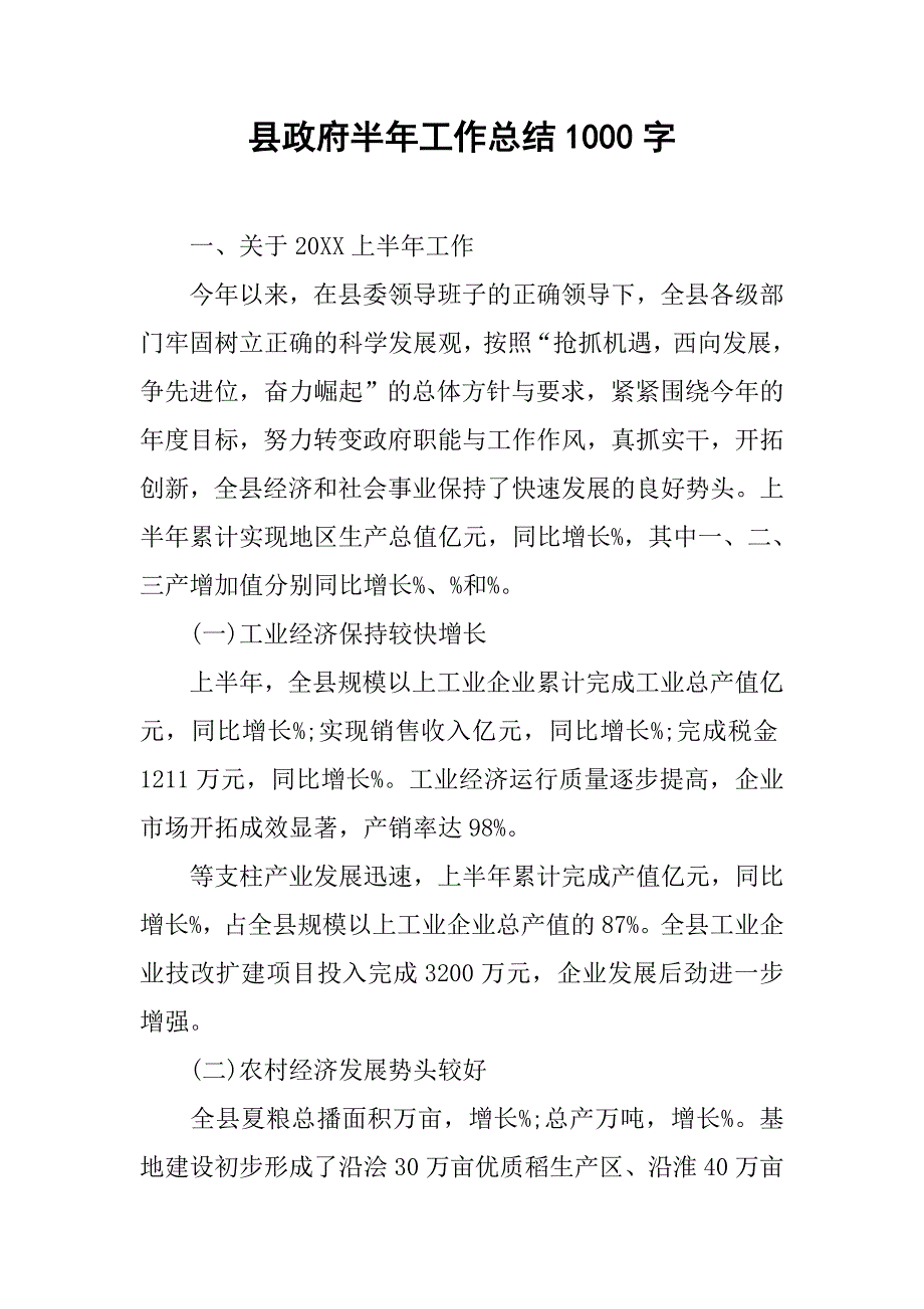 县政府半年工作总结1000字.doc_第1页