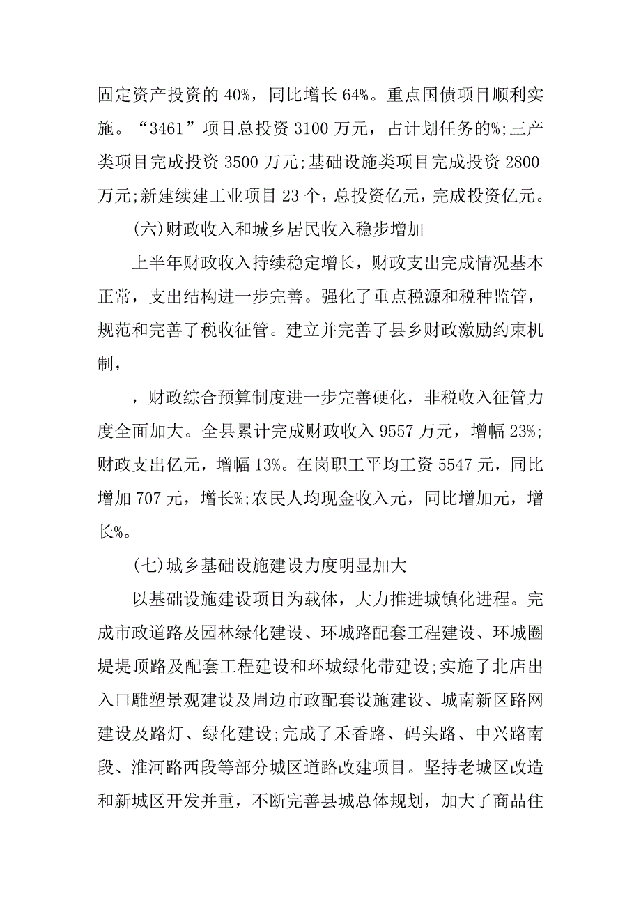 县政府半年工作总结1000字.doc_第4页