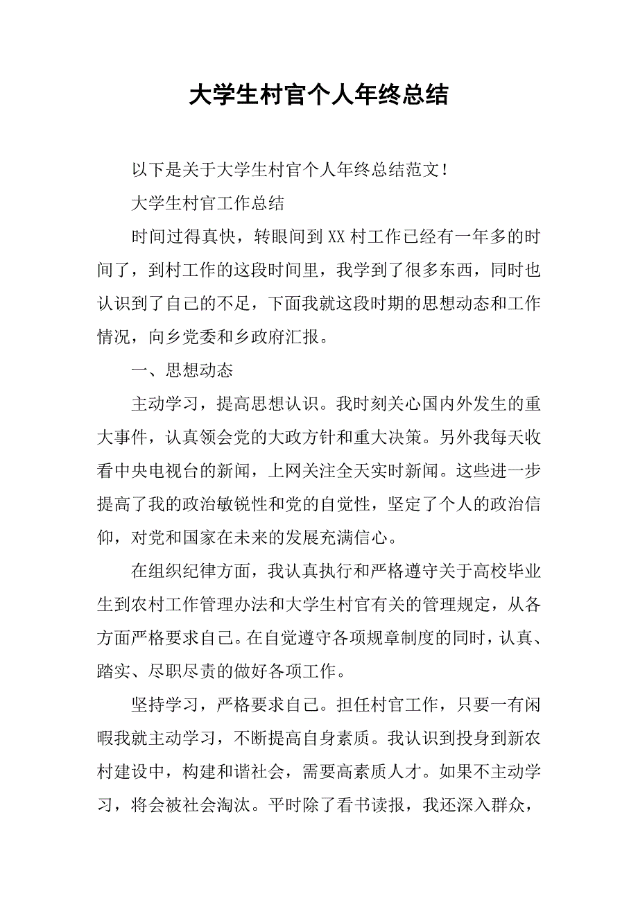 大学生村官个人年终总结.doc_第1页