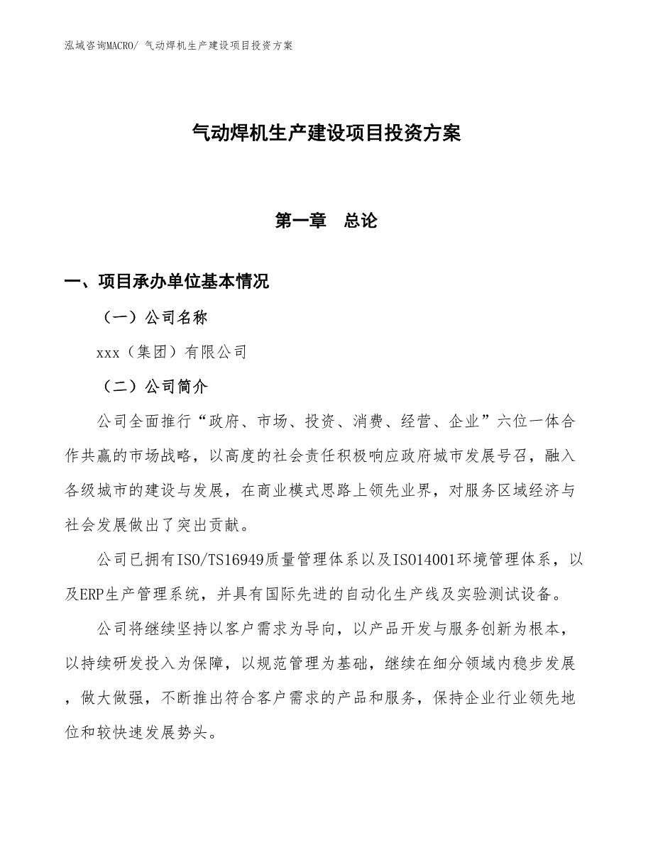 （项目申请）气动焊机生产建设项目投资方案_第1页