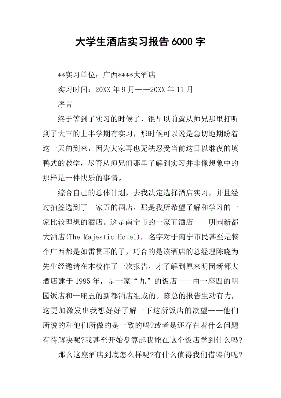 大学生酒店实习报告6000字.doc_第1页