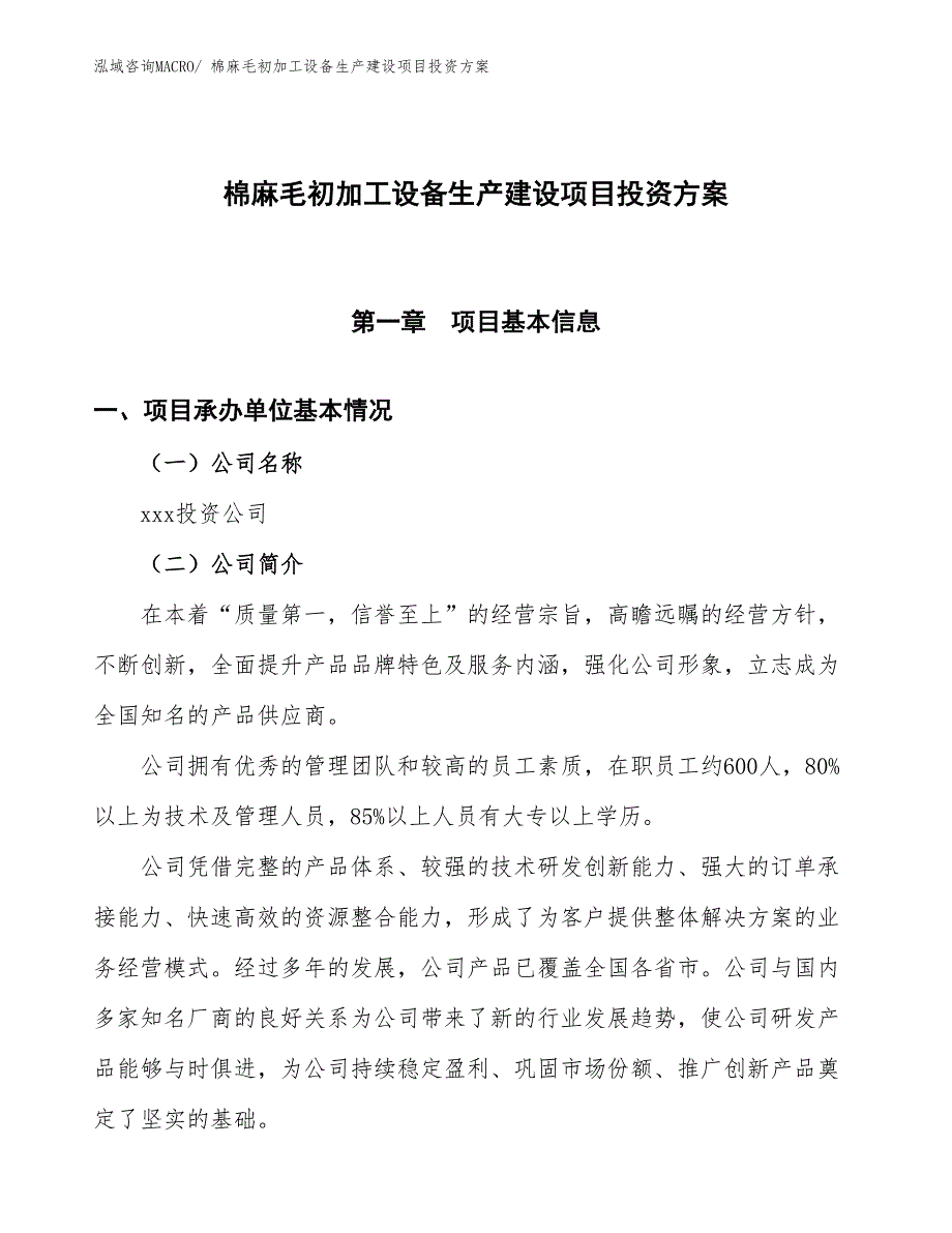 （项目申请）棉麻毛初加工设备生产建设项目投资方案_第1页