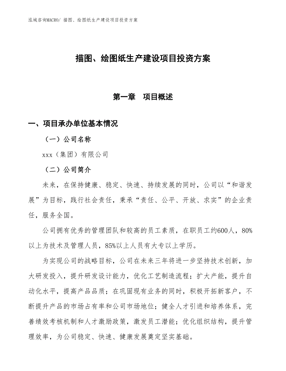 （项目申请）描图、绘图纸生产建设项目投资方案_第1页