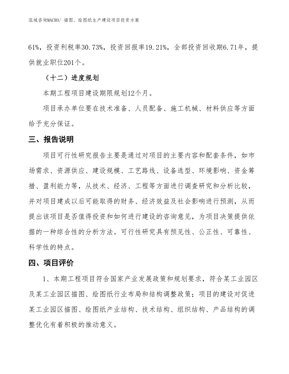 （项目申请）描图、绘图纸生产建设项目投资方案_第4页