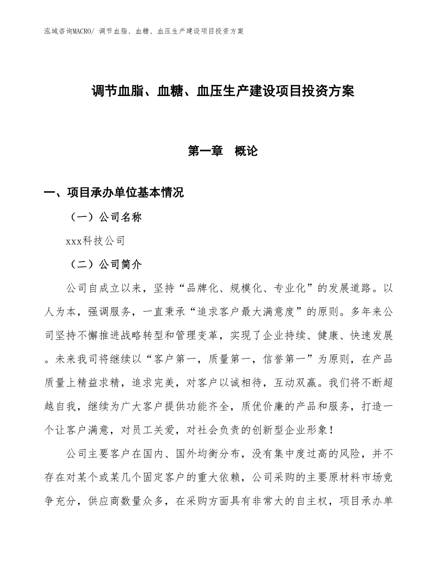 （项目申请）调节血脂、血糖、血压生产建设项目投资方案_第1页