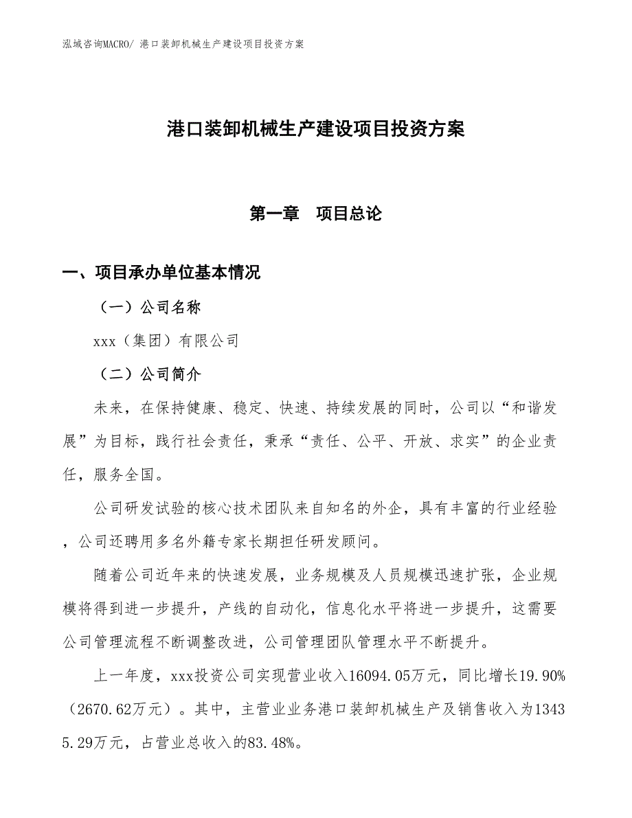 （项目申请）港口装卸机械生产建设项目投资方案_第1页