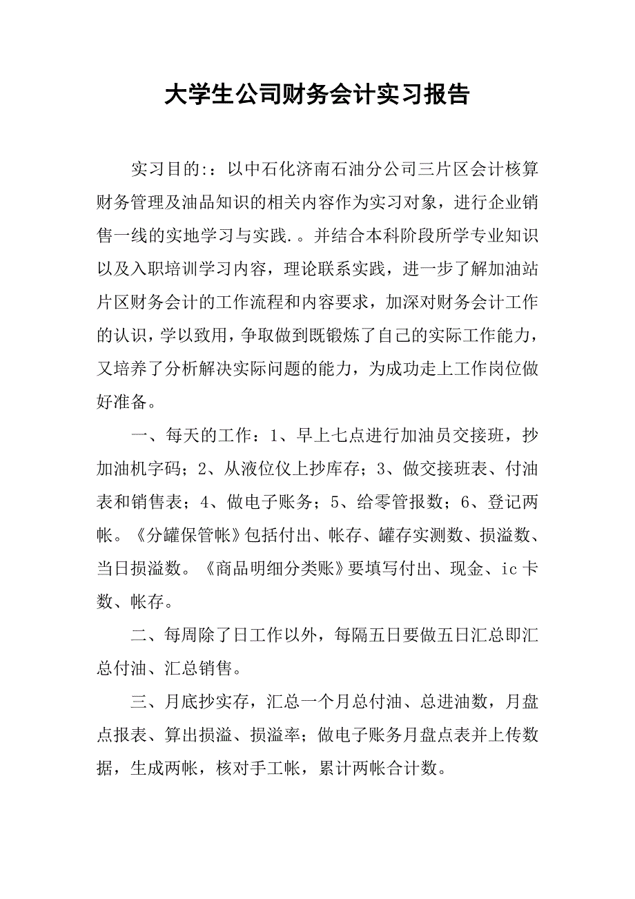 大学生公司财务会计实习报告.doc_第1页