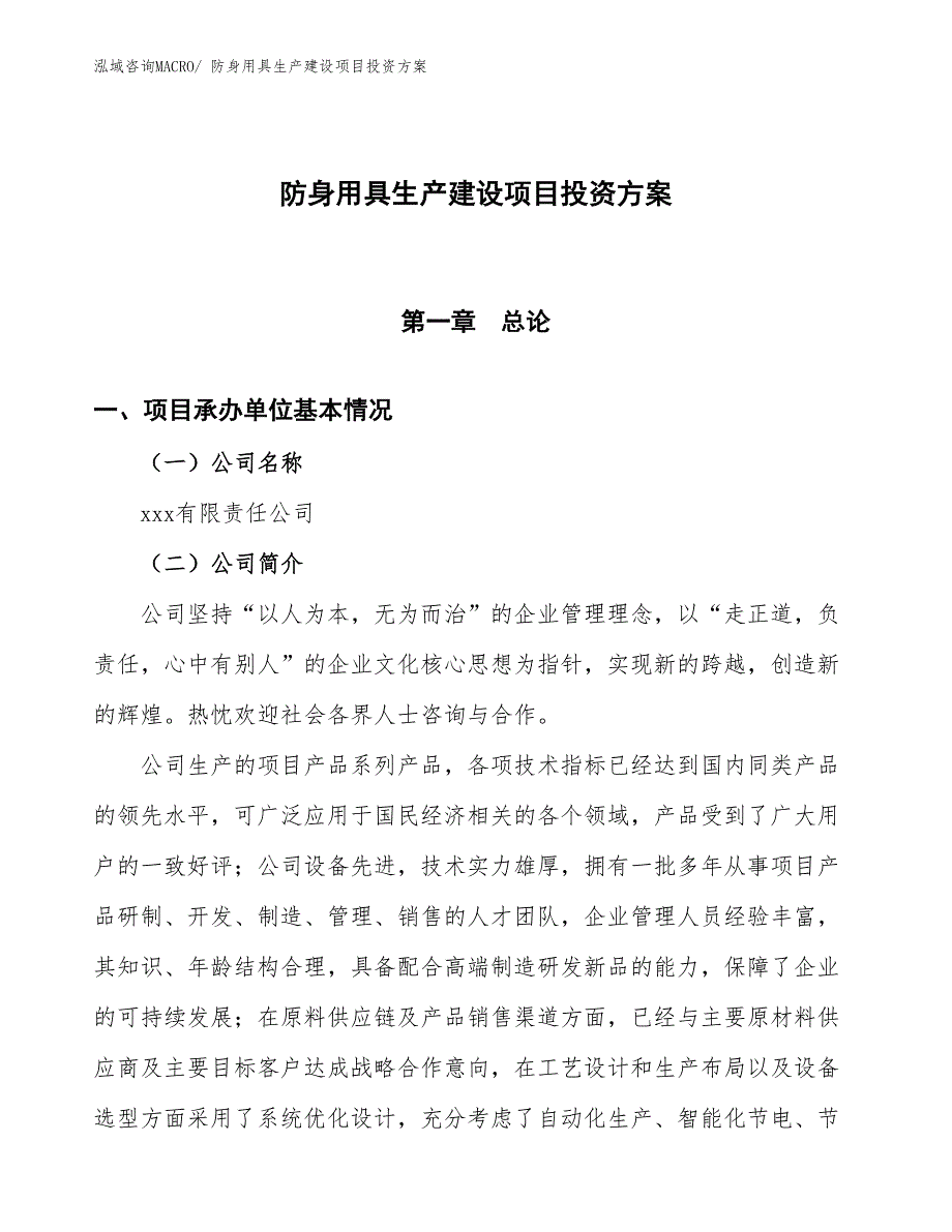 （项目申请）防身用具生产建设项目投资方案_第1页