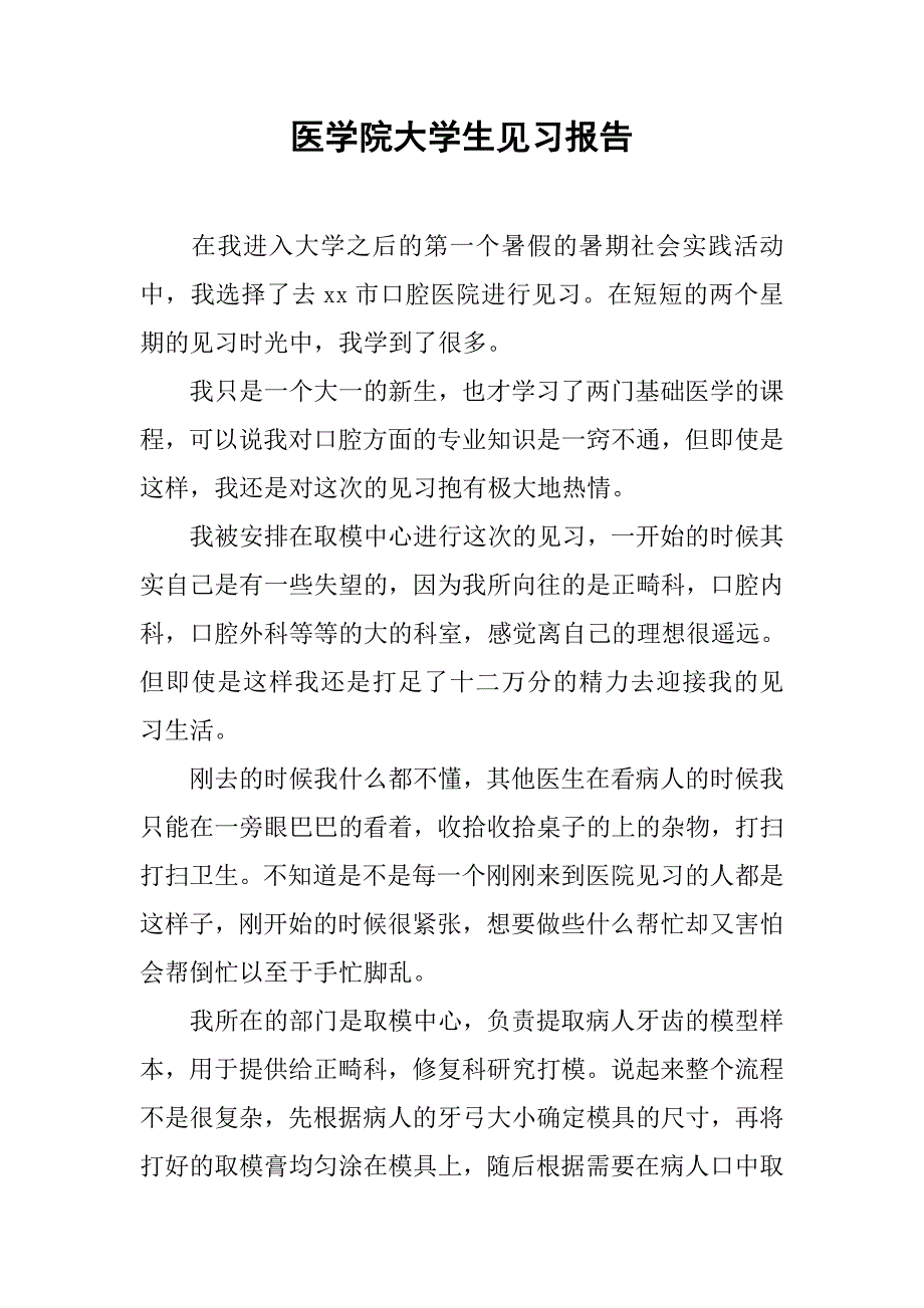医学院大学生见习报告.doc_第1页