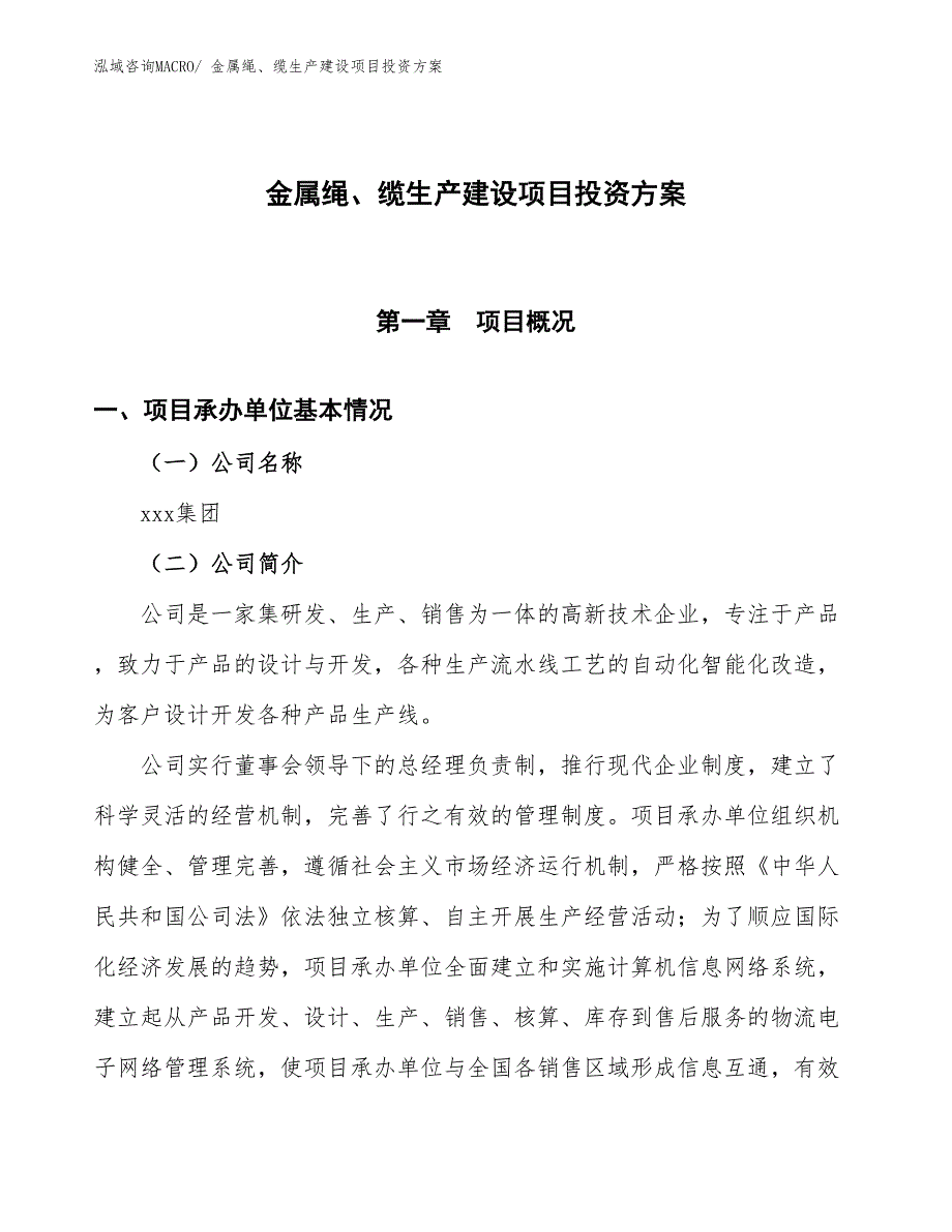 （项目申请）金属绳、缆生产建设项目投资方案_第1页