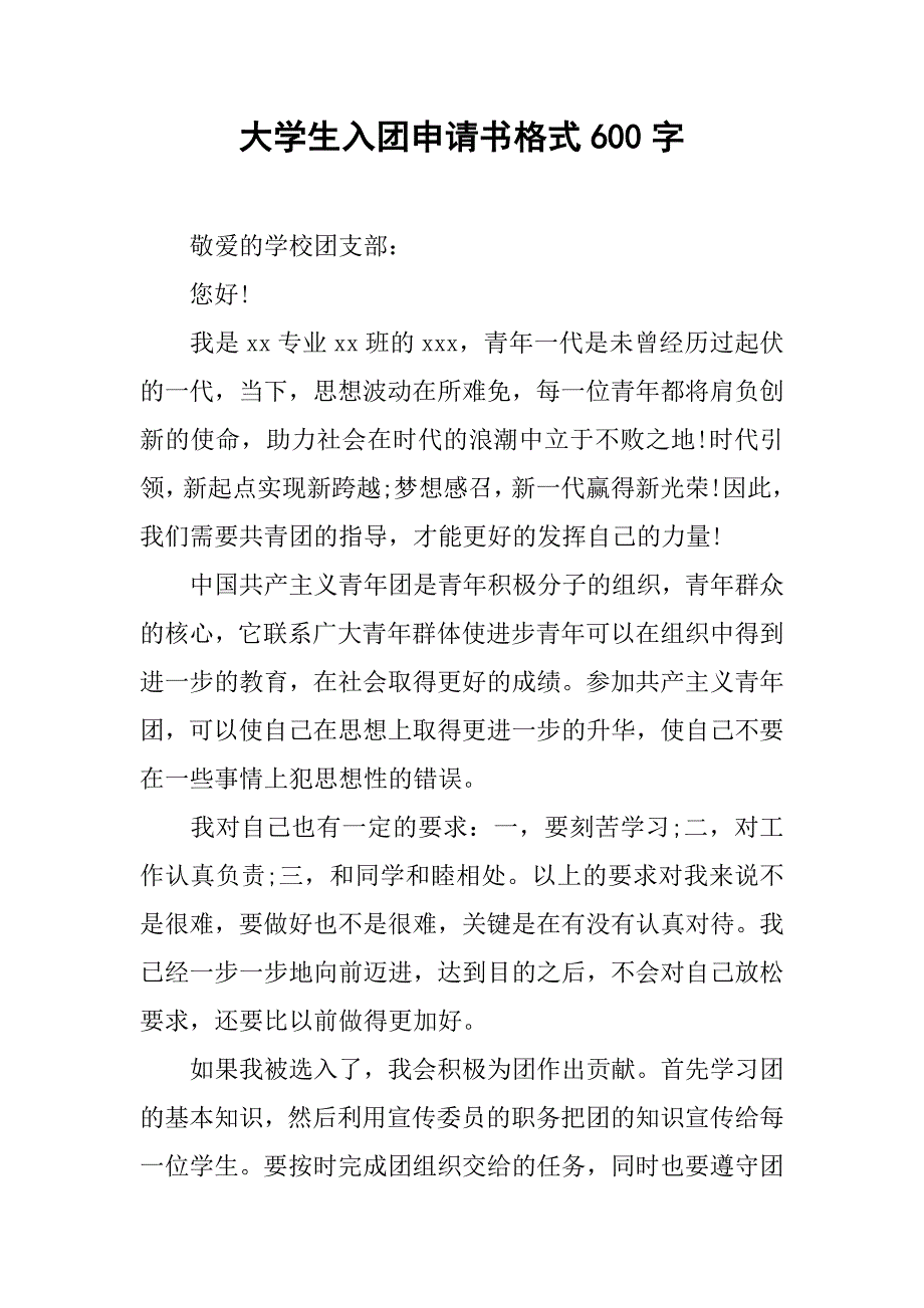大学生入团申请书格式600字.doc_第1页