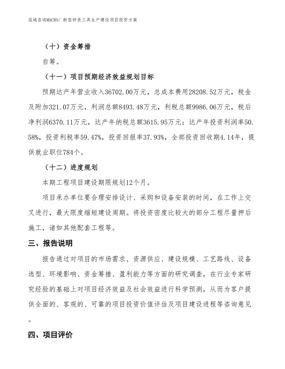 （项目申请）新型钟表工具生产建设项目投资方案_第4页