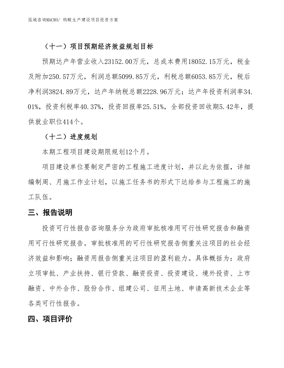 （项目申请）钨酸生产建设项目投资方案_第4页