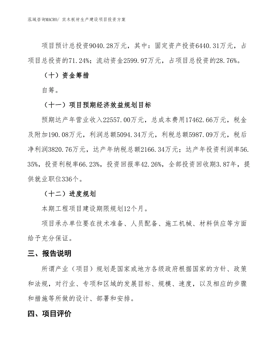 （项目申请）实木板材生产建设项目投资方案_第4页