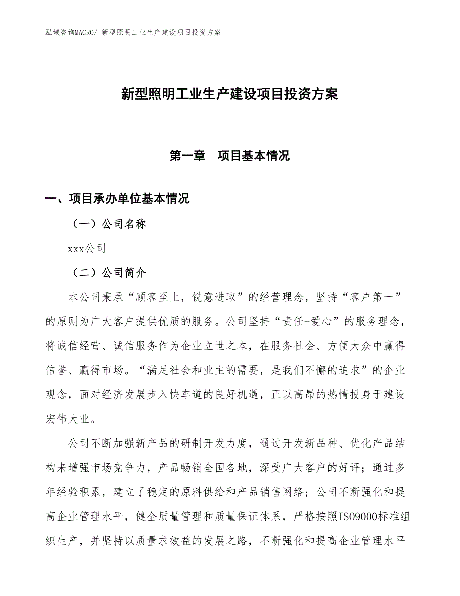 （项目申请）新型照明工业生产建设项目投资方案_第1页