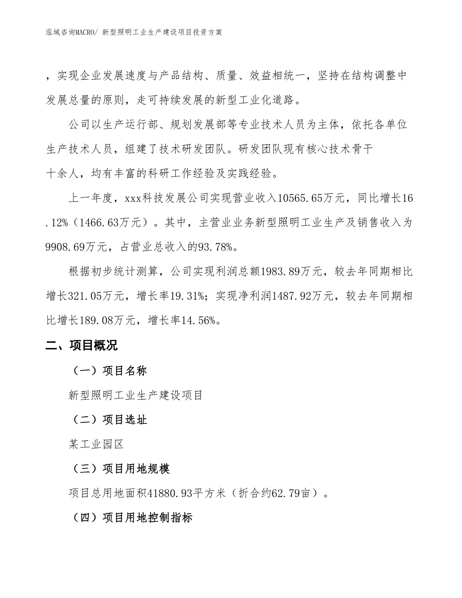 （项目申请）新型照明工业生产建设项目投资方案_第2页