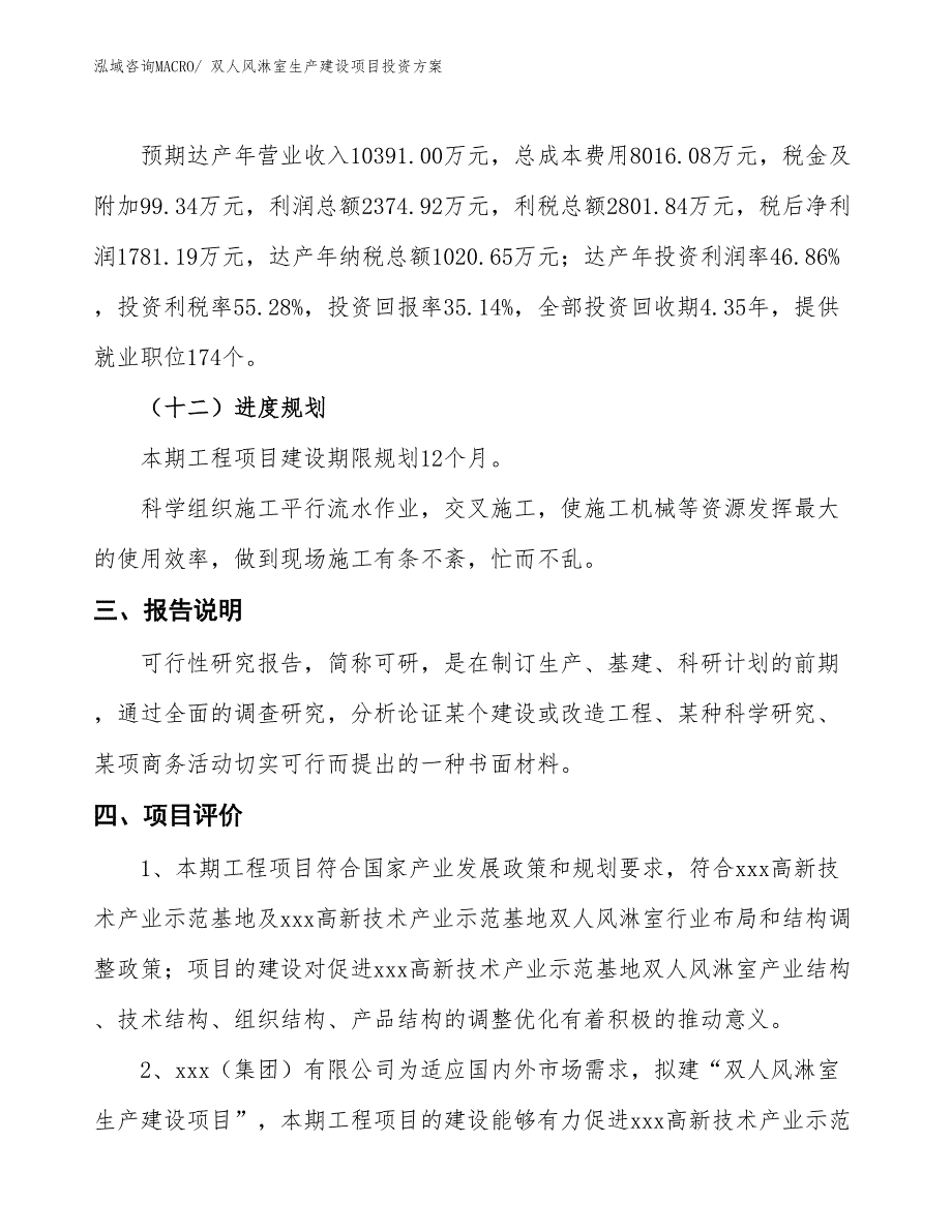 （项目申请）双人风淋室生产建设项目投资_第4页